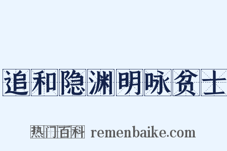 追和隐渊明咏贫士是什么意思的图片